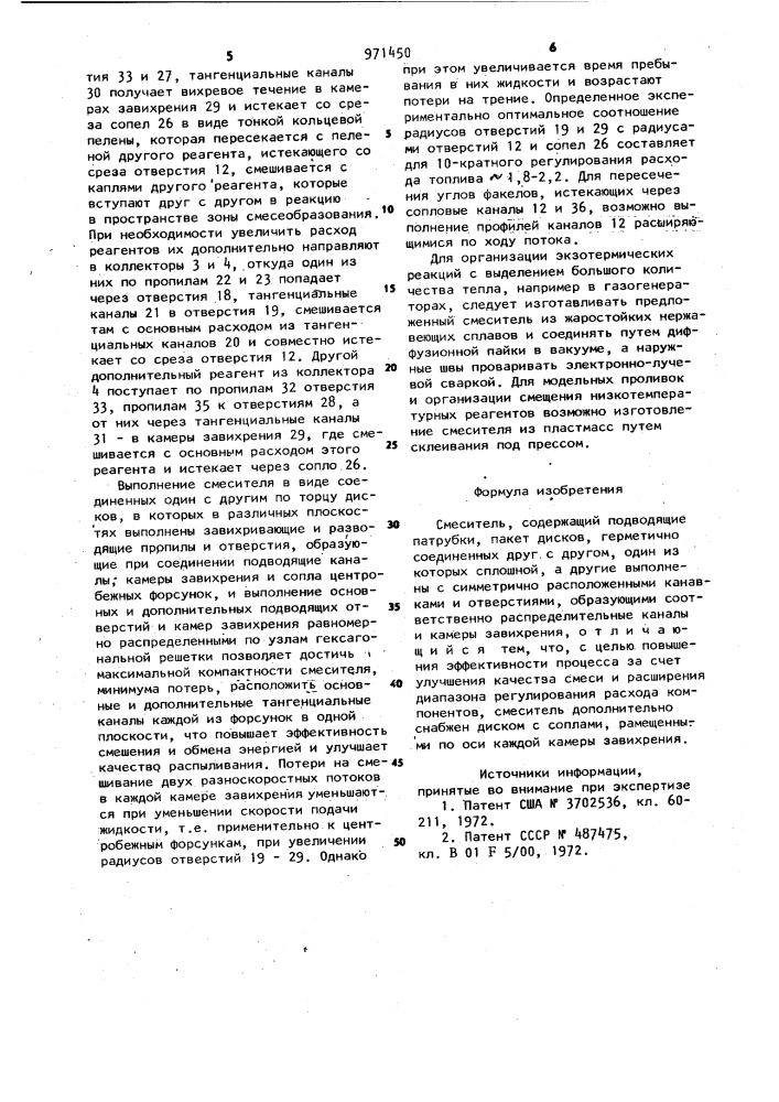 Смеситель (патент 971450)