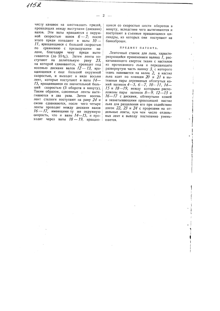 Ленточный станок для льна (патент 1152)