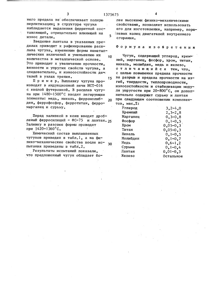 Чугун (патент 1375675)