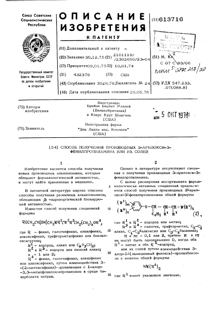 Способ получения производных 3-арилокси-3-фенилпропиламина или их солей (патент 613716)