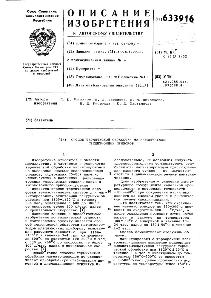 Способ термической обработки магнитопроводов прецизионных приборов (патент 633916)