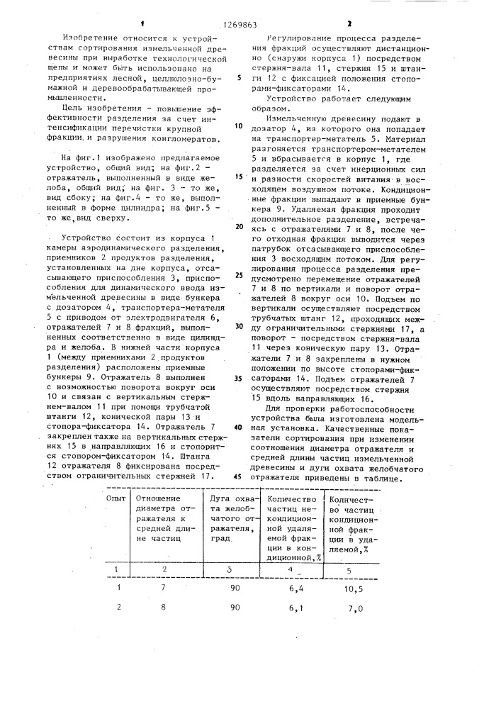Устройство для разделения измельченной древесины на фракции (патент 1269863)