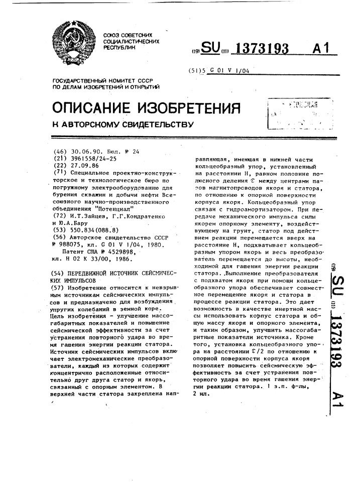 Передвижной источник сейсмических импульсов (патент 1373193)