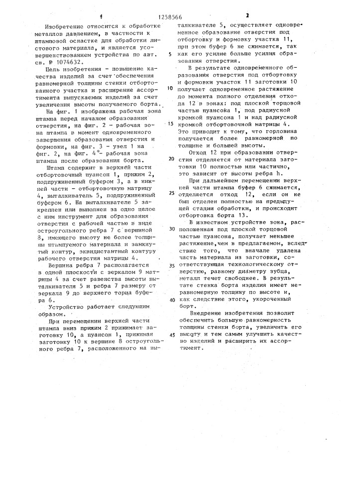 Штамп совмещенного действия (патент 1258566)