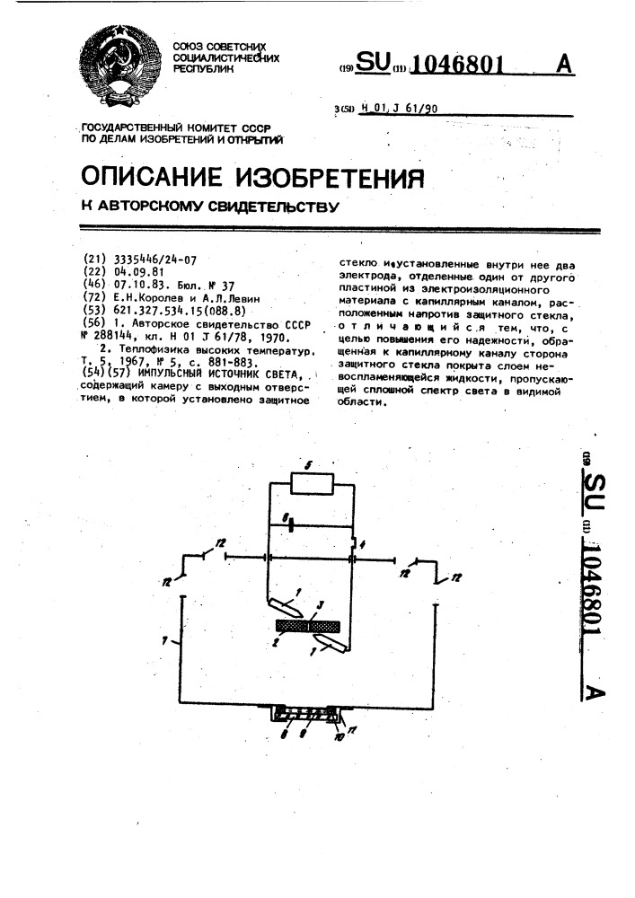 Импульсный источник света (патент 1046801)