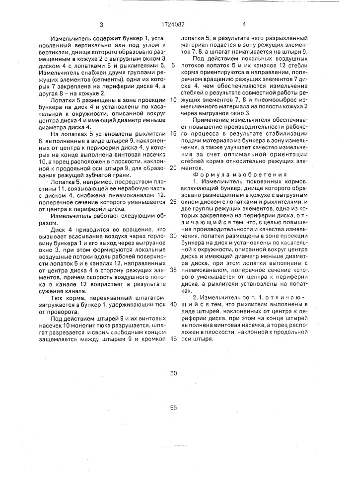Измельчитель тюкованных кормов (патент 1724082)