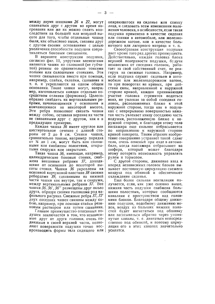 Подушка для сидений и спинок, в особенности для автомобилей и железнодорожных вагонов (патент 43858)