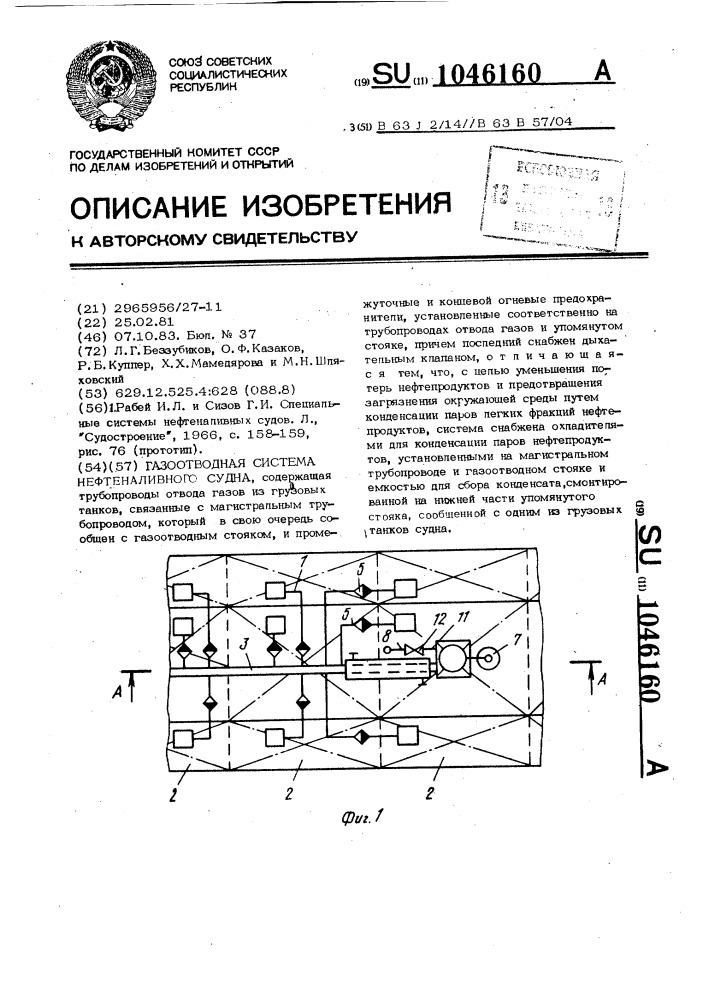 Газоотводная система нефтеналивного судна (патент 1046160)