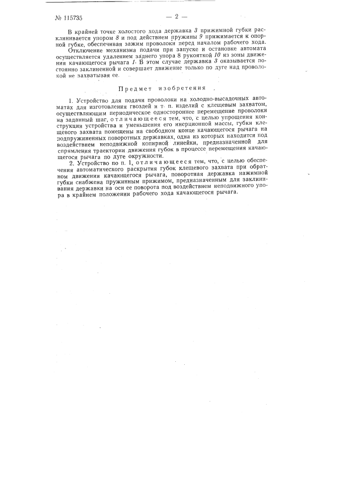 Устройства для подачи проволоки на холодно-высадочных автоматах для изготовления гвоздей и т. п. изделий (патент 115735)