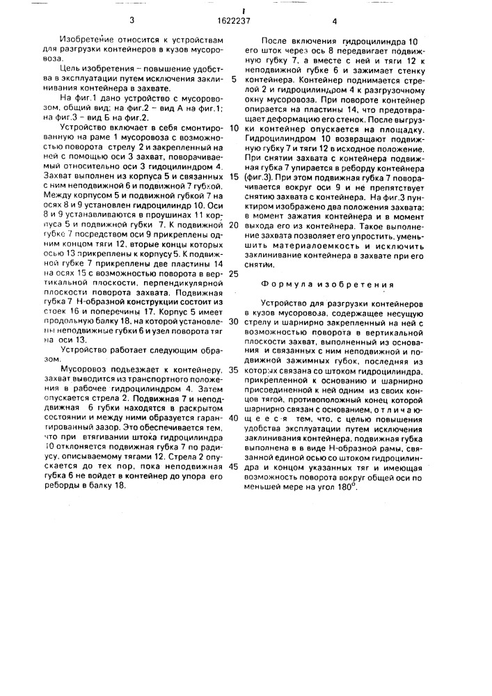 Устройство для разгрузки контейнеров в кузов мусоровоза (патент 1622237)