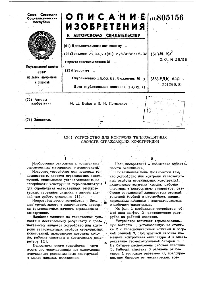 Устройство для контроля тепло-защитных свойств ограждающихконструкций (патент 805156)