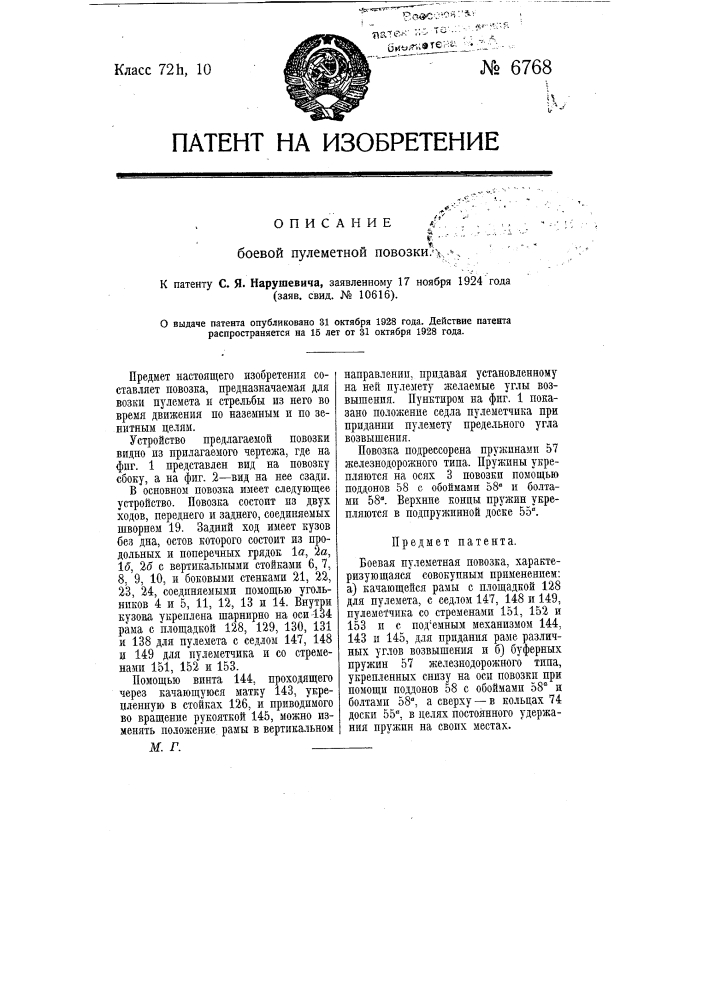 Боевая пулеметная повозка (патент 6768)