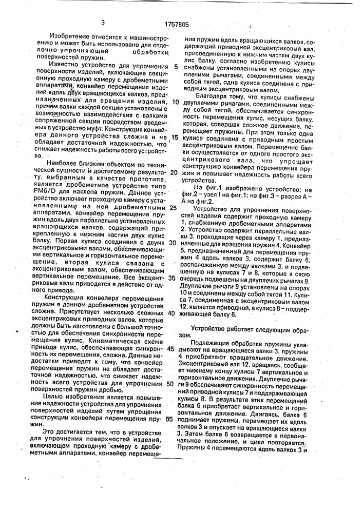 Устройство для упрочнения поверхностей изделий (патент 1757805)