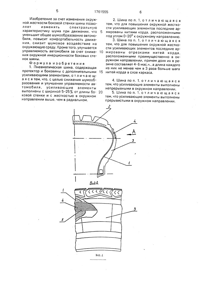 Пневматическая шина (патент 1761555)