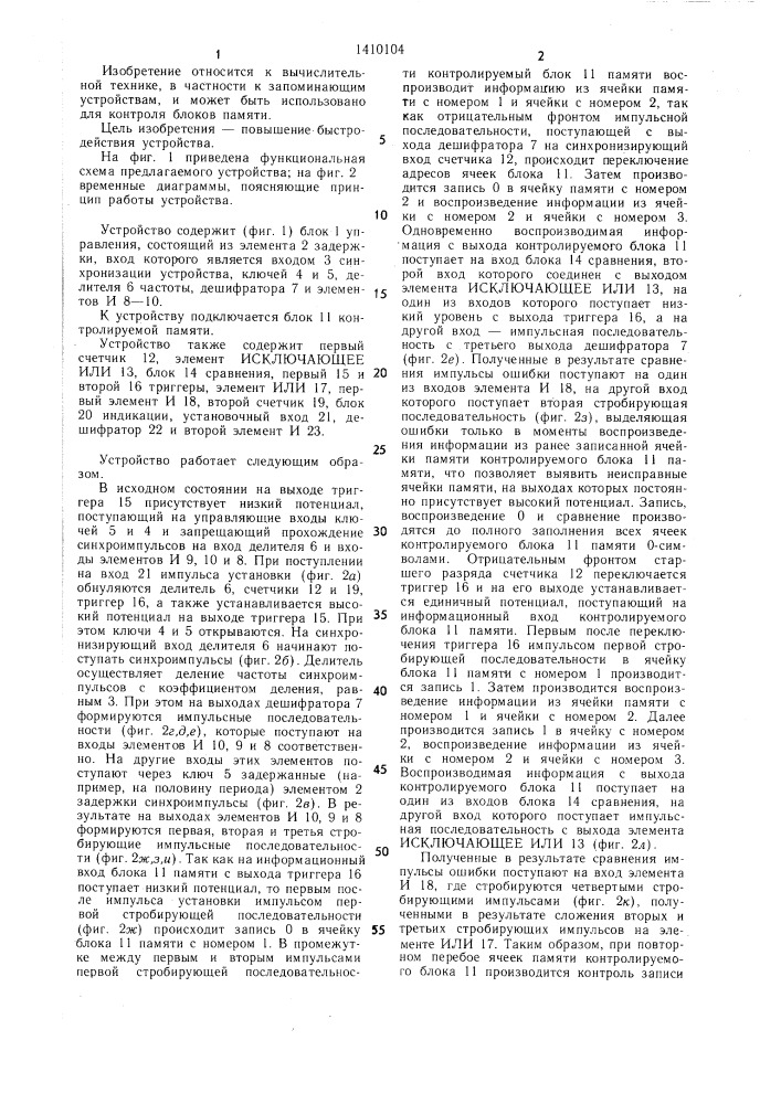 Устройство для контроля блоков памяти (патент 1410104)