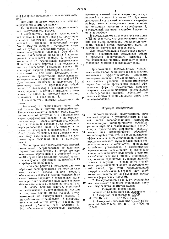 Гидромеханический пылеуловитель (патент 993983)