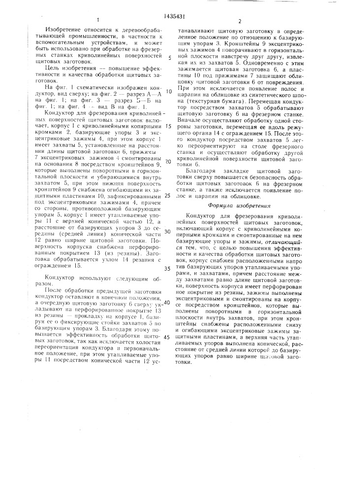 Кондуктор для фрезерования криволинейных поверхностей щитовых заготовок (патент 1435431)