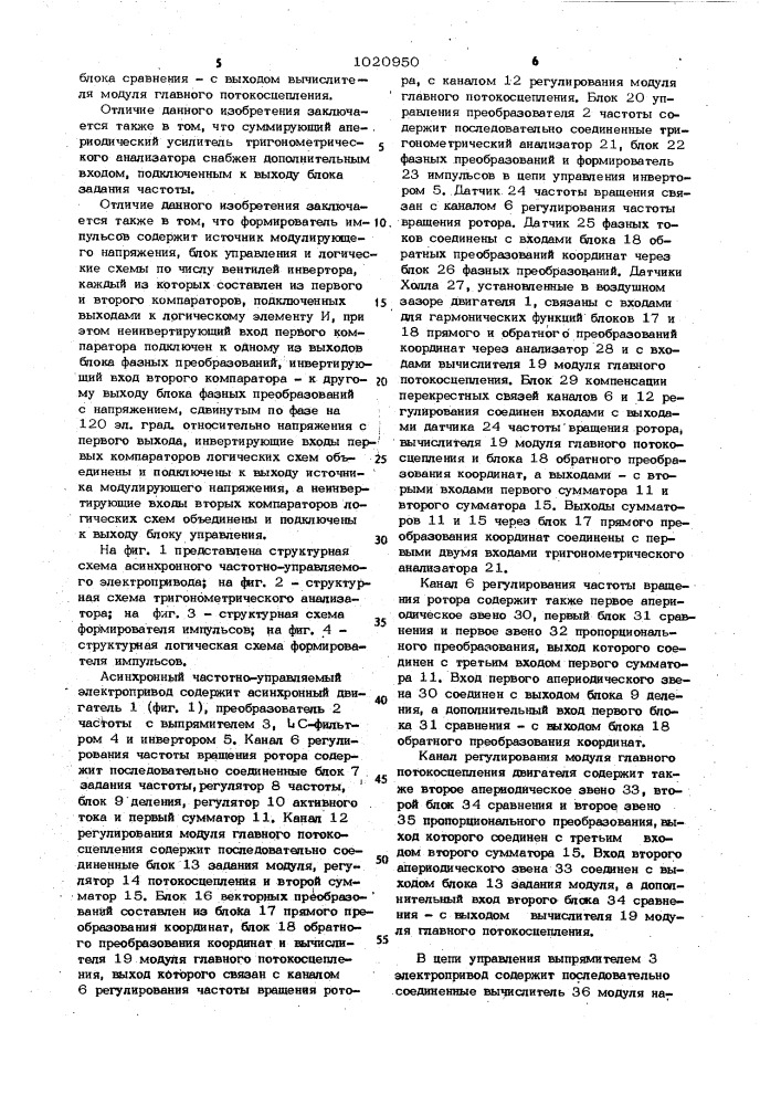 Асинхронный частотно-управляемый электропривод (патент 1020950)