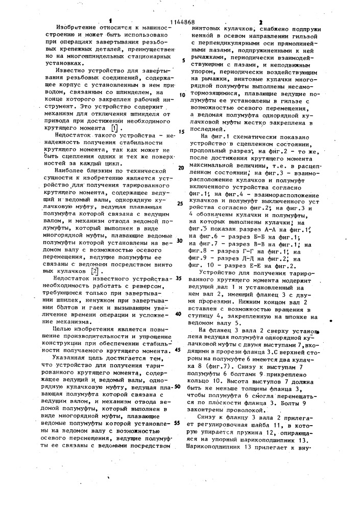 Устройство для получения тарированного крутящего момента (патент 1144868)