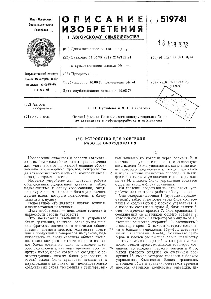 Устройство для контроля работы оборудования (патент 519741)