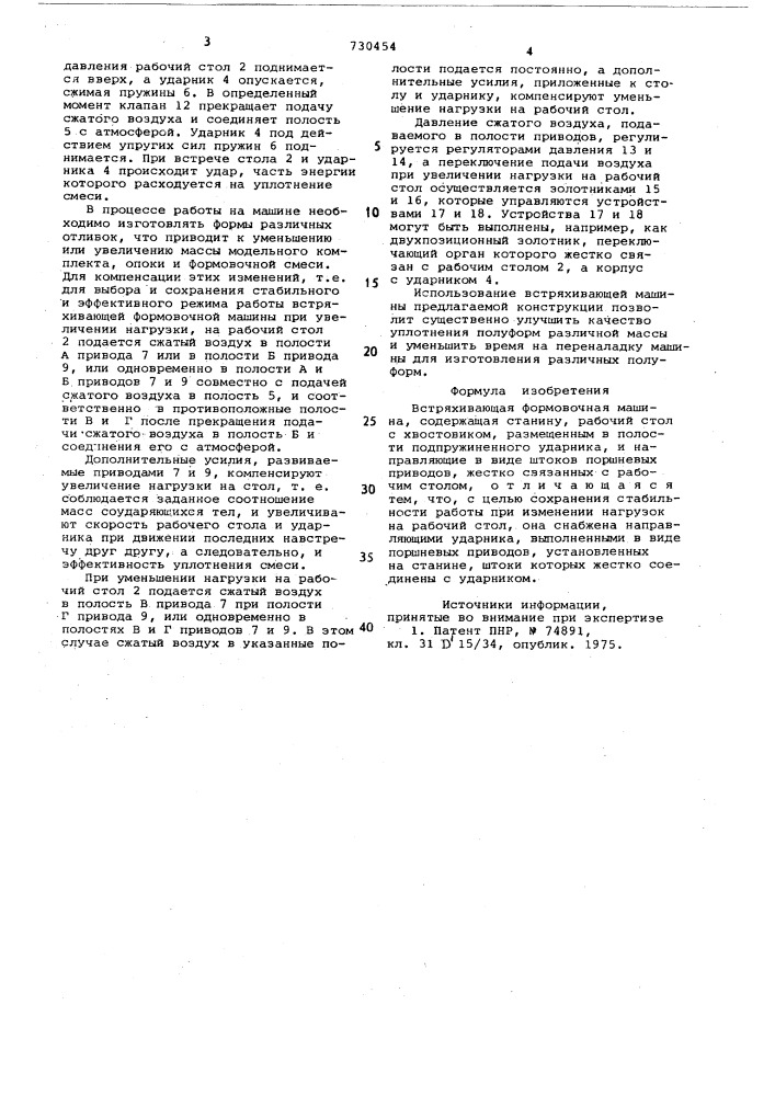 Встряхивающая формовочная машина (патент 730454)