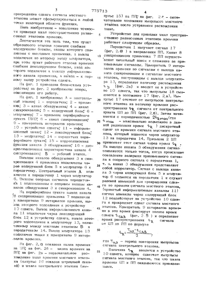 Устройство для привязки шкал пространственно разнесенных эталонов времени (патент 775713)