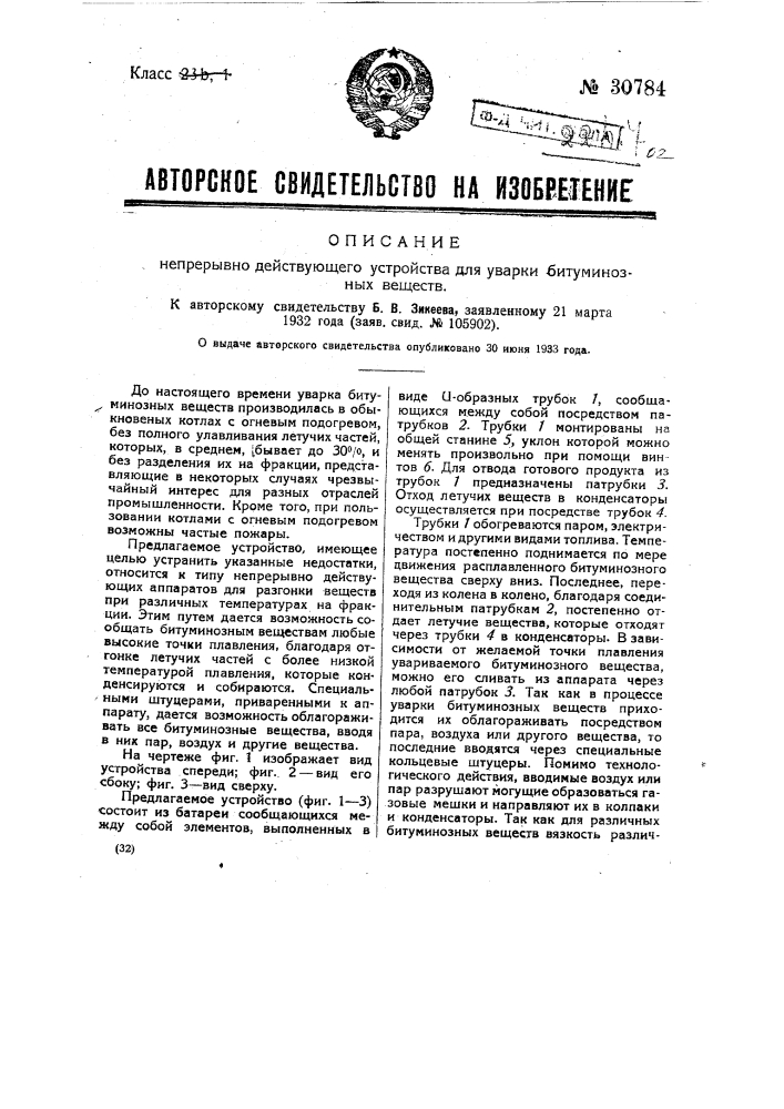 Непрерывно действующее устройство для уварки битуминозных веществ (патент 30784)