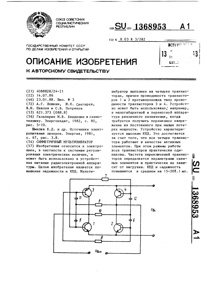 Симметричный мультивибратор (патент 1368953)