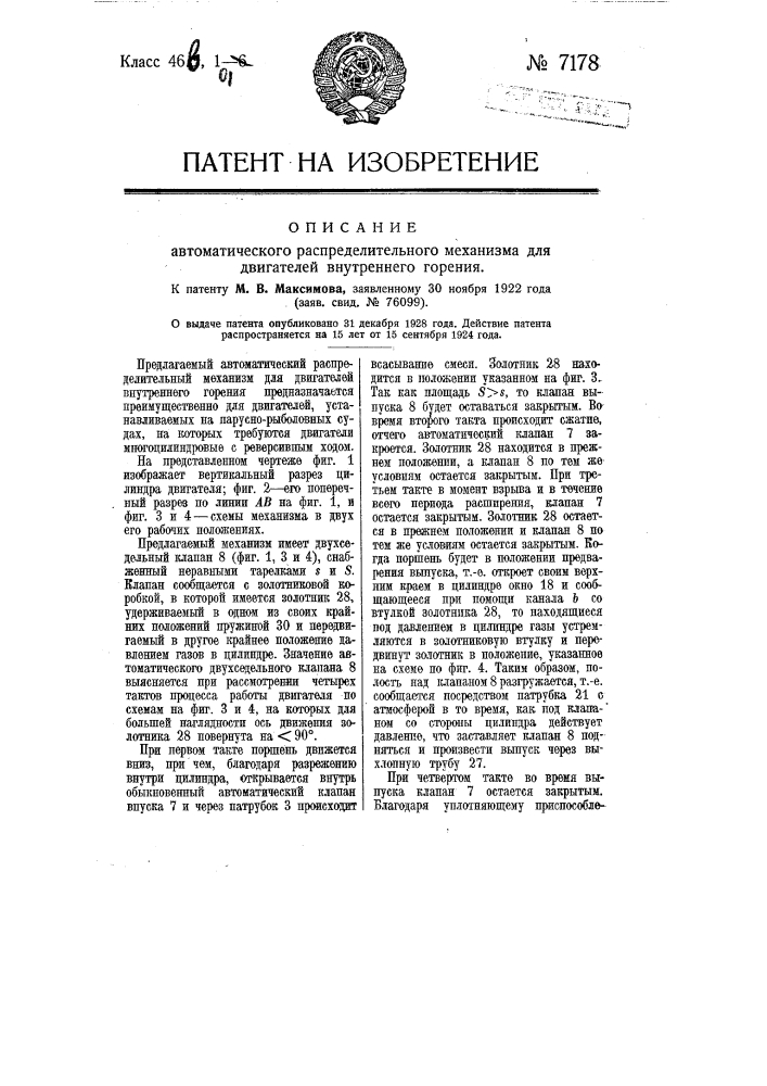 Автоматический распределительный механизм для двигателей внутреннего горения (патент 7178)