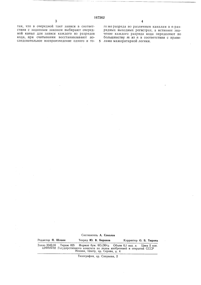 Способ пространственно-временного мажоритирования (патент 167362)