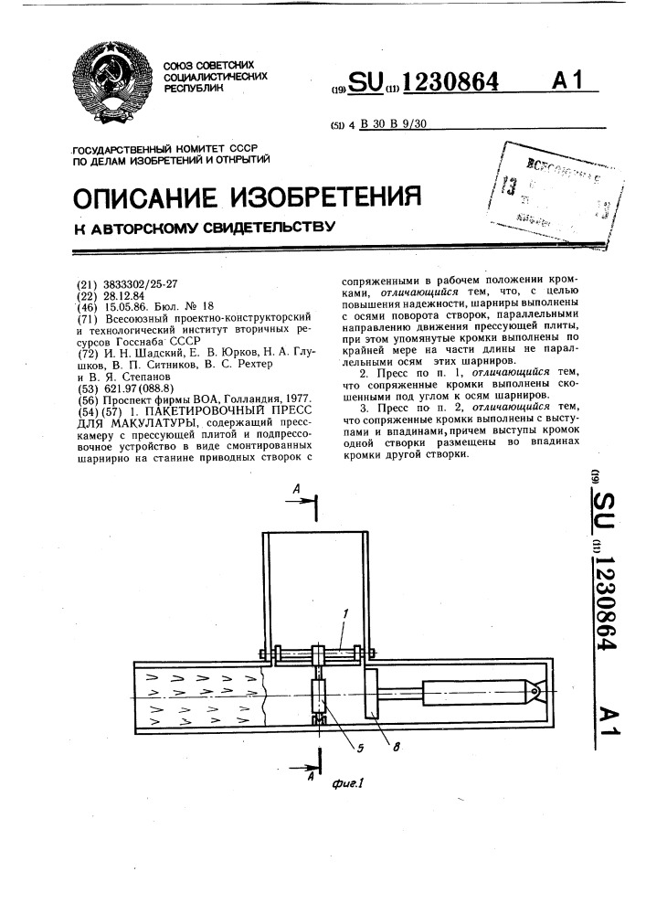 Пакетировочный пресс для макулатуры (патент 1230864)