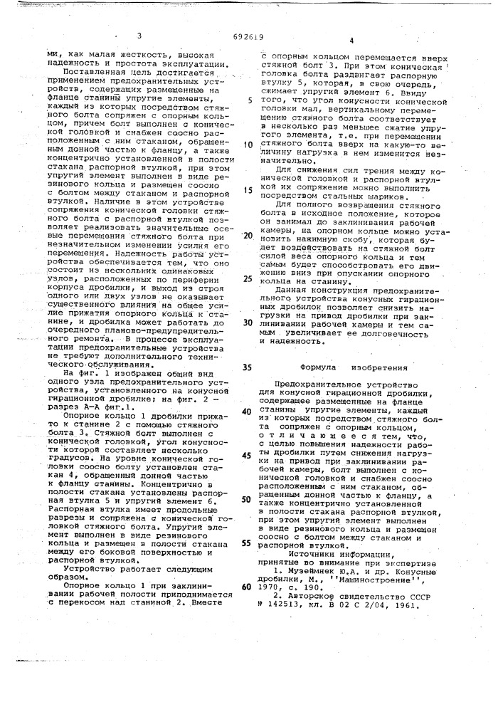 Предохранительное устройство для конусной гирационной дробилки (патент 692619)