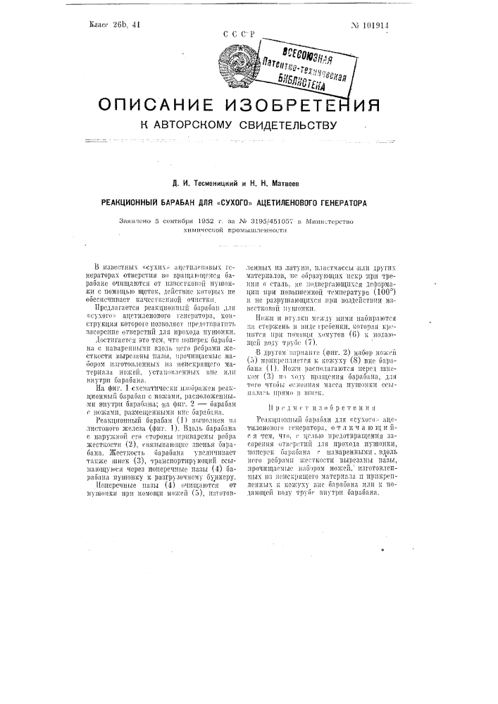 Реакционный барабан для "сухого" ацетиленового генератора (патент 101914)