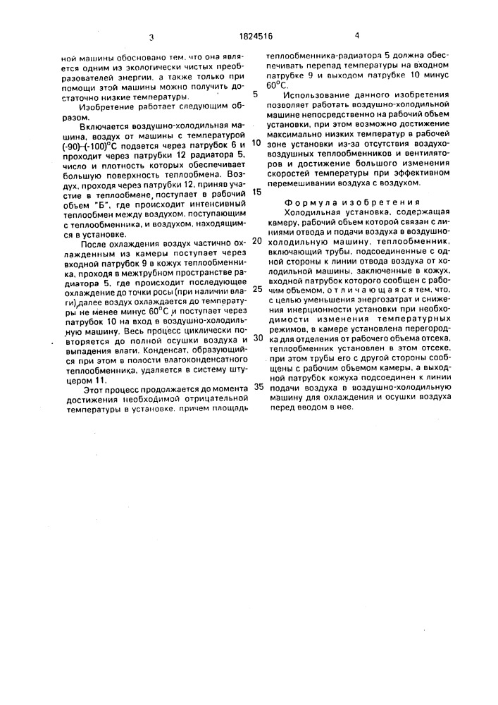 Холодильная установка (патент 1824516)