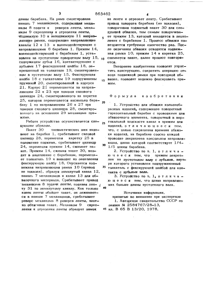 Устройство для обвязки кольцеобразных изделий (патент 863462)