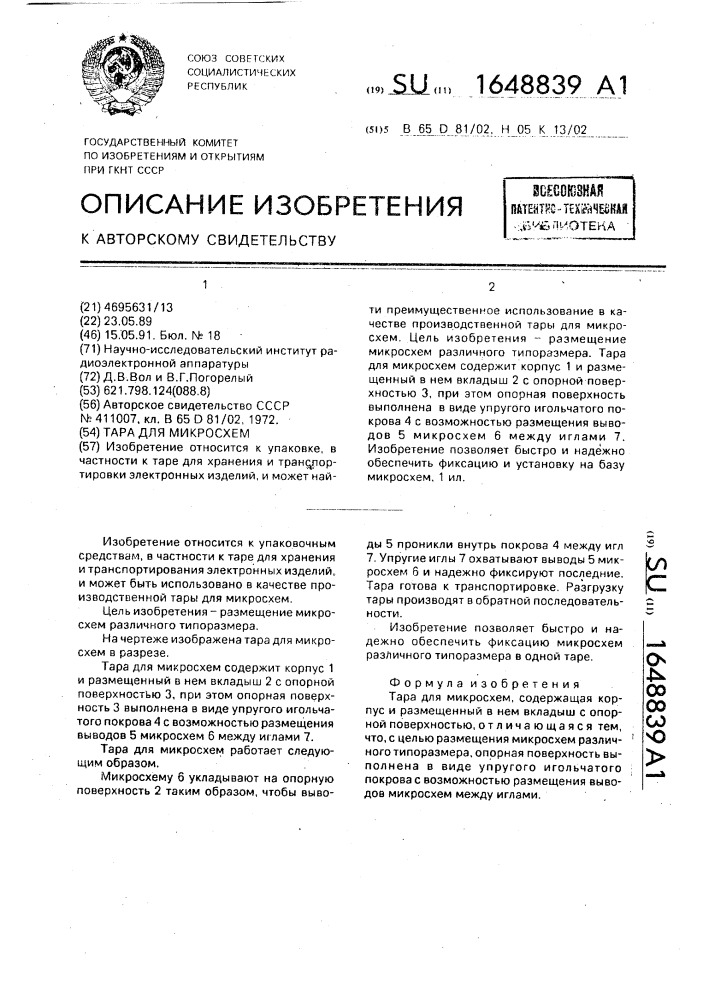 Тара для микросхем (патент 1648839)