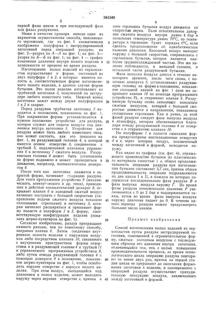 Способ изготовления полых изделий из термопластов (патент 361548)