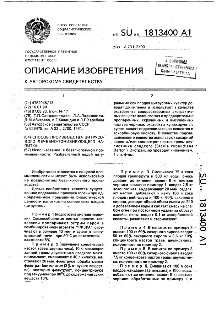 Способ производства цитрусового лечебнотонизирующего напитка (патент 1813400)