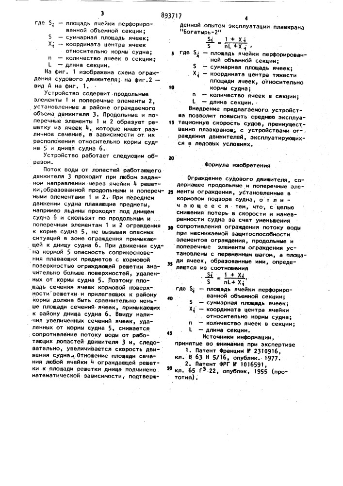 Ограждение судового движителя (патент 893717)