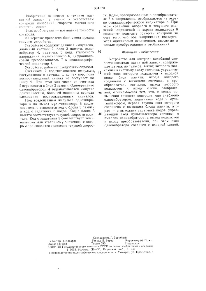 Устройство для контроля колебаний скорости носителя магнитной записи (патент 1304073)
