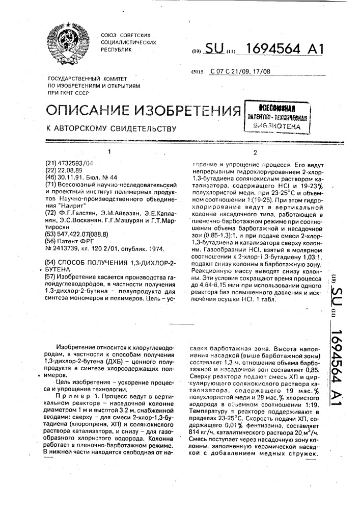 Способ получения 1,3-дихлор-2-бутена (патент 1694564)