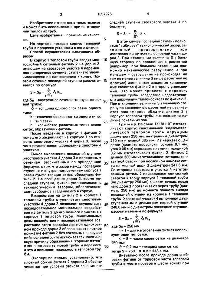 Способ установки многослойного сеточного фитиля в корпус тепловой трубы (патент 1657925)