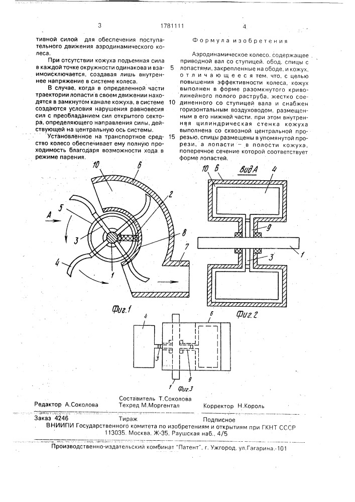 Аэродинамическое колесо (патент 1781111)
