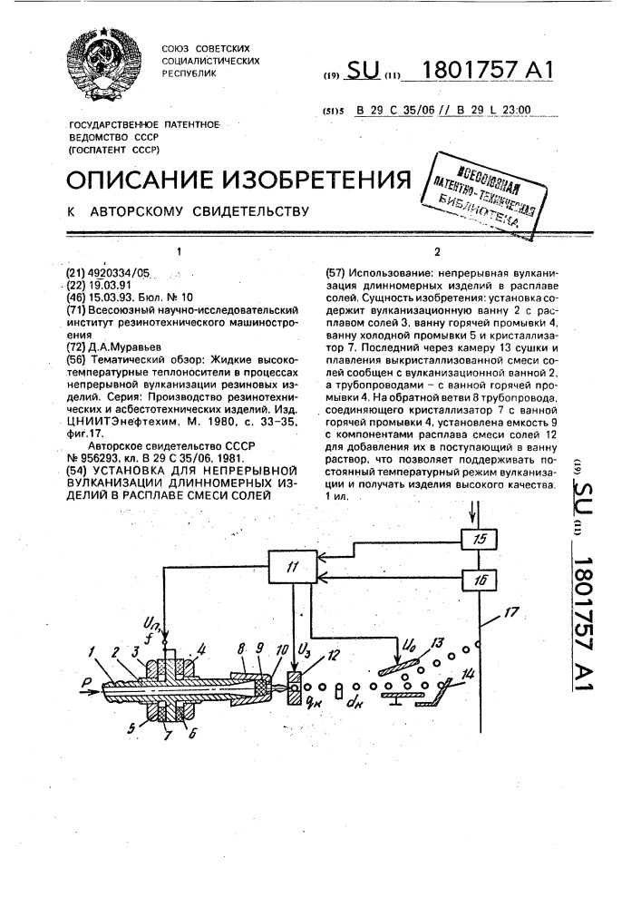 Установка для непрерывной вулканизации длинномерных изделий в расплаве смеси солей (патент 1801757)