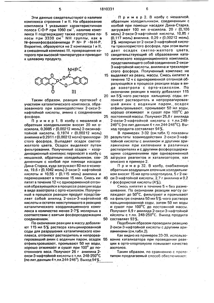 Способ получения арилидов 2-окси-3-нафтойной кислоты (патент 1810331)