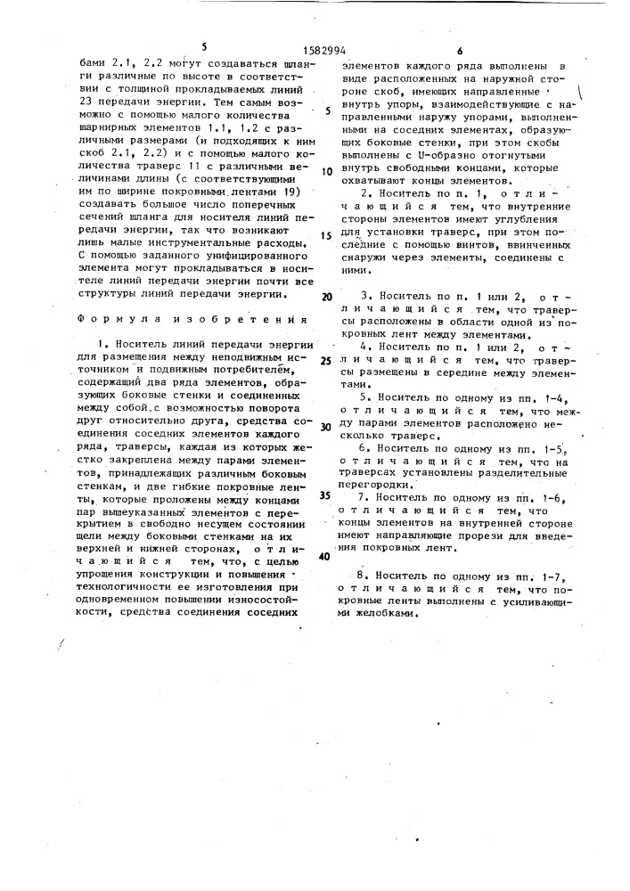 Носитель линий передачи энергии для размещения между неподвижным источником и подвижным потребителем (патент 1582994)