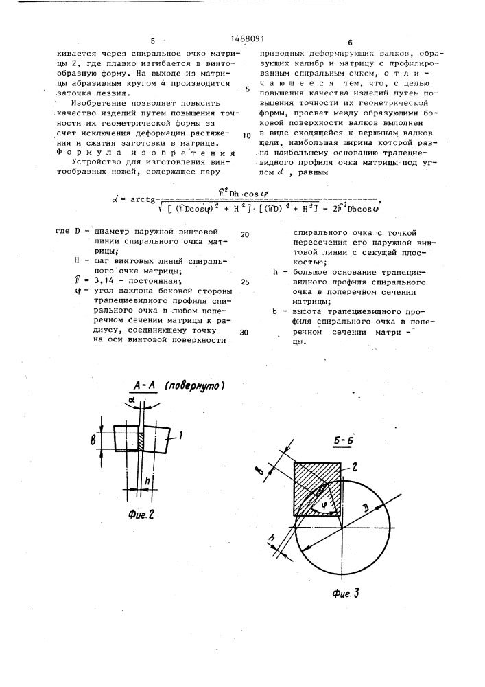 Устройство для изготовления винтообразных ножей (патент 1488091)