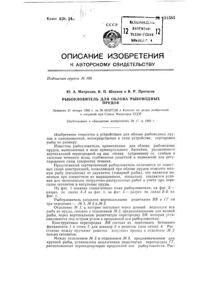 Рыбоуловитель для облова рыбоводных прудов (патент 131585)