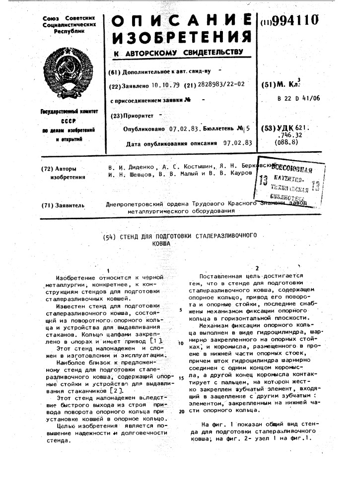 Стенд для подготовки сталеразливочного ковша (патент 994110)