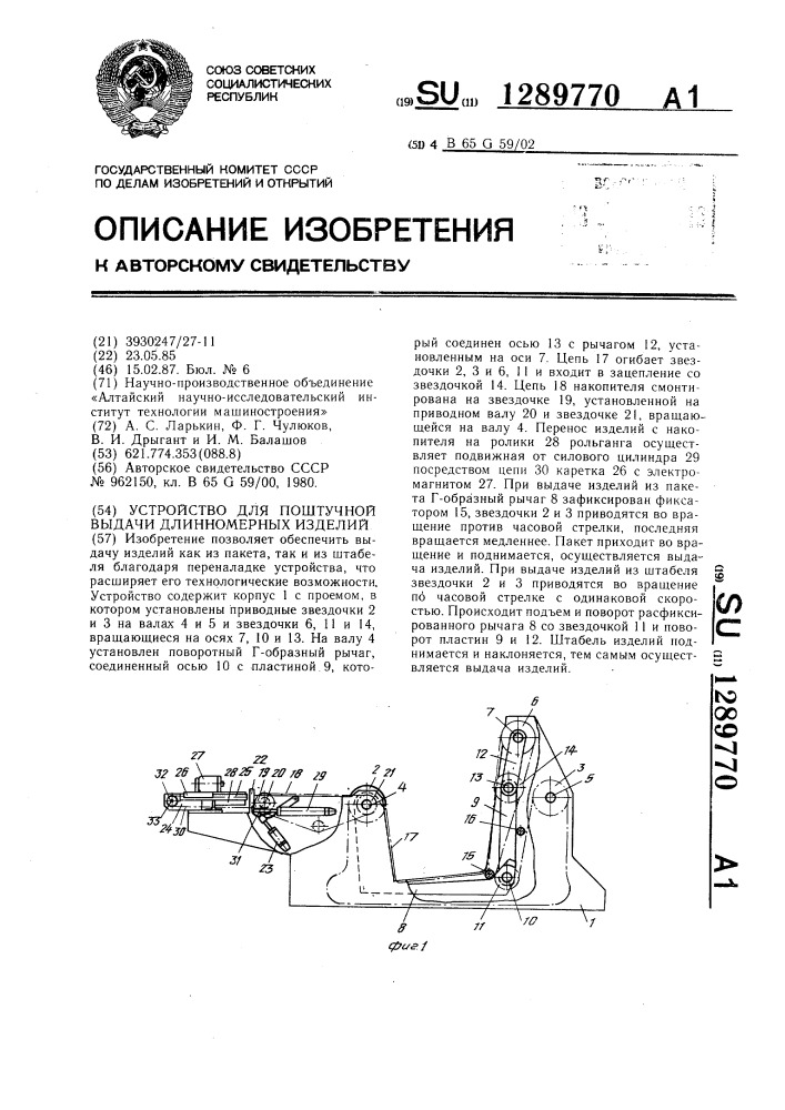 Устройство для поштучной выдачи длинномерных изделий (патент 1289770)